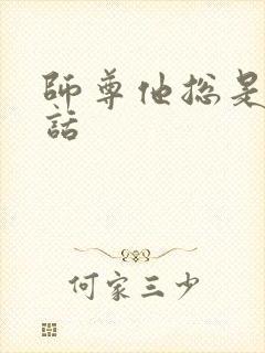 师尊他总是不说话