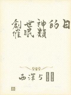 创世神的日常 催眠类