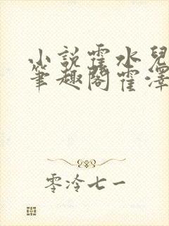 小说霍水儿霍泽笔趣阁霍泽浮生云