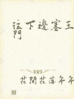 往下边塞玉器出门