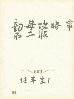 韵母攻略宁秋婉第二版