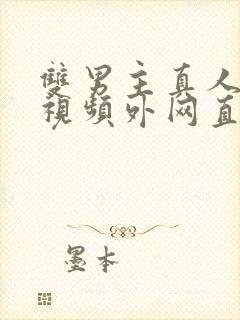 双男主真人素材视频外网直接看