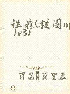 性瘾(校园np 1v3)