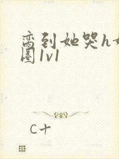 脔到她哭h娱乐圈1v1