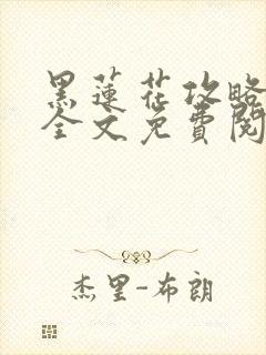 黑莲花攻略手册全文免费阅读