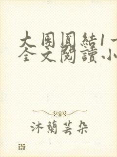 大团圆结1一6全文阅读小说于兜兜