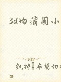 3d肉蒲团小说