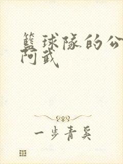 篮球队的公用狗阿武