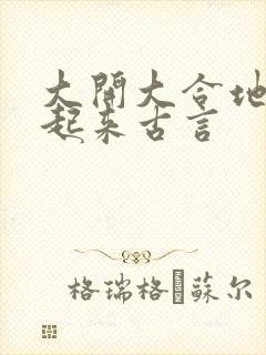 大开大合地动了起来古言