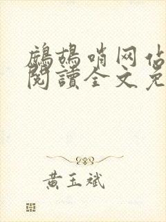 鹧鸪哨网站在线阅读全文免费阅读