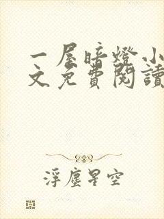 一屋暗灯小说全文免费阅读