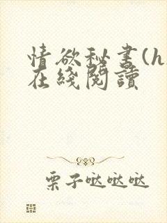 情欲秘书(h)在线阅读