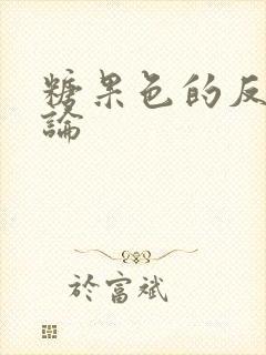 糖果色的反恋爱论