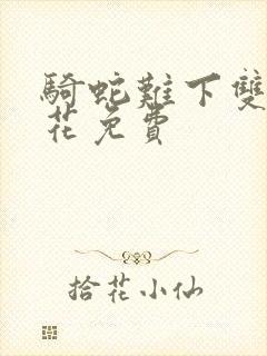 骑蛇难下双金银花免费