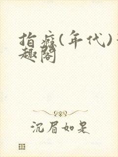 指瘾(年代)笔趣阁