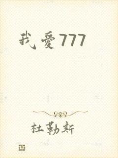 我爱777