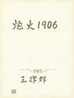 炮火1906