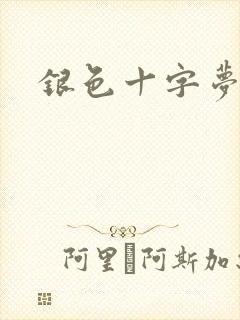 银色十字梦
