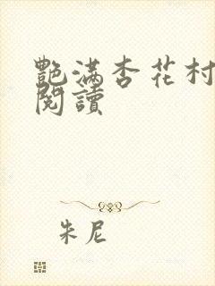 艳满杏花村免费阅读