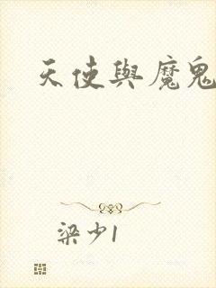 天使与魔鬼小说