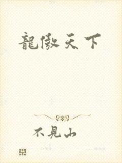 龙傲天下