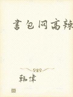 书包网高辣文
