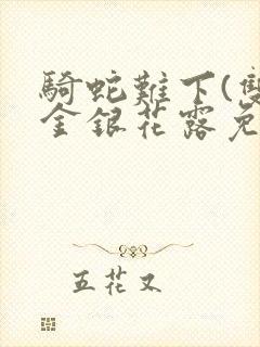 骑蛇难下(双)金银花露免费