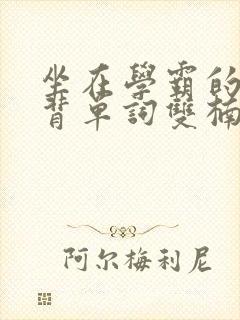 坐在学霸的鸡上背单词双楠