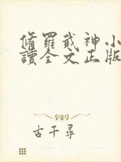 修罗武神小说阅读全文正版