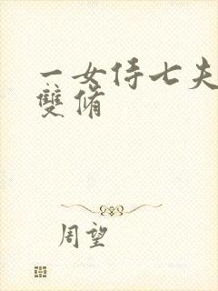 一女侍七夫巨H双修