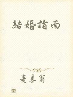 结婚指南