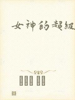 女神的超级赘婿