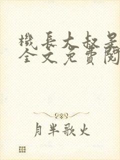 机长大叔是饿狼全文免费阅读笔趣阁小说