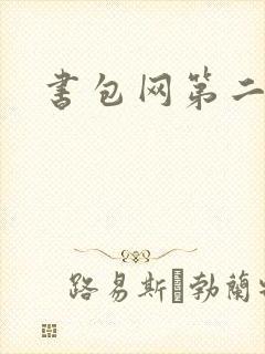 书包网第二