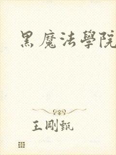 黑魔法学院