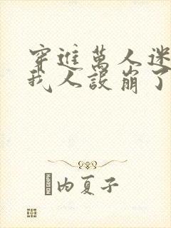 穿进万人迷文的我人设崩了