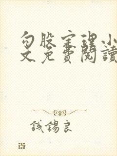 勾股定理小说全文免费阅读无弹窗笔趣阁