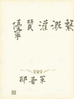 优质灌溉系统唐宁