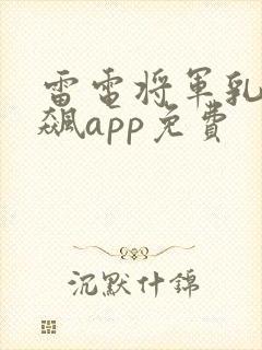 雷电将军乳液狂飙app免费