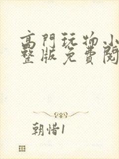 高门玩物小说完整版免费阅读