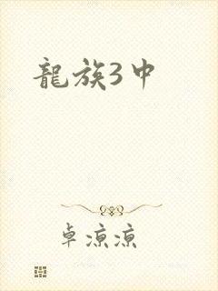 龙族3中