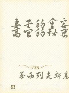 妻子的会客厅 高官的秘密