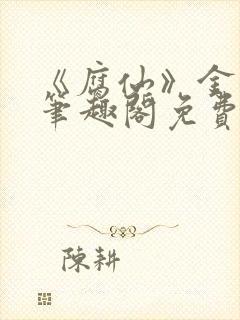 《腐仙》金银花笔趣阁免费阅读