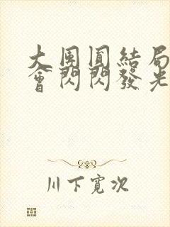 大团圆结局亲情会闪闪发光