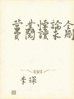 营业悖论全文免费阅读未删减笔趣阁