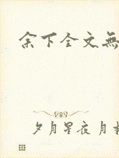 余下全文无防盗