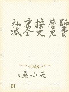 私密按摩师无删减全文免费阅读