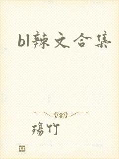 bl辣文合集