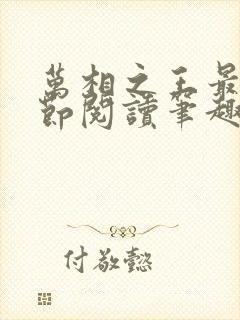 万相之王最新章节阅读笔趣阁