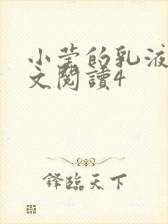 小莹的乳液计全文阅读4